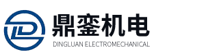 鼎鑾（上海）機電設備有限公司